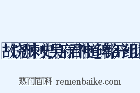 故饶州刺史吴府君神道碑铭序组词是什么意思的图片